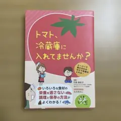 トマト、冷蔵庫に入れてませんか？