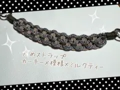 パラコード　スマホストラップ（太め×カーキー×模様×ミルクティー）