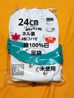 綿100%キャラコ白足袋24㎝/ネル裏/4枚コハゼ/和装小物/未使用