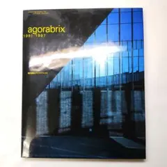 （非売品）agorabrix 1991-1997 現代建築とアゴラブリックス