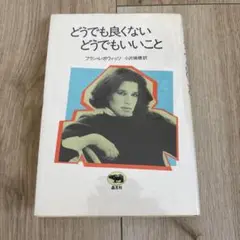どうでも良くないどうでもいいこと　フラン・レボウィッツ　晶文社