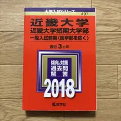 赤本　近畿大学・近畿大学短期大学部　一般入試前期（医学部を除く）2018