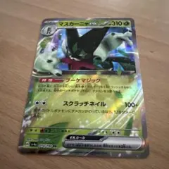 ポケモンカード マスカーニャex RRのサムネイル