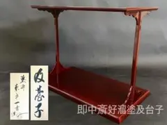 在庫セール・送料込み＞駒沢利斎 仙扇棚 裏千家十四代 淡々斎花押 e23 