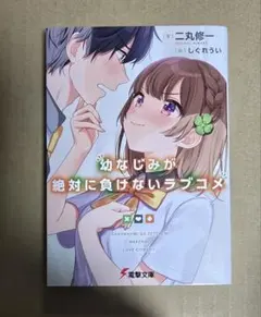 幼なじみが絶対に負けないラブコメ　1巻（電撃文庫）