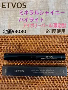 ETVOS♡ミネラルシャイニーハイライト♡アイボリーパール 限定色♡※1度使用のサムネイル