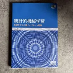 【マック様専用ページ】統計的機械学習 生成モデルに基づくパターン認識 杉山将