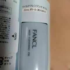FANCL マイルドクレンジングオイル 20mLボトル✖️2本のサムネイル