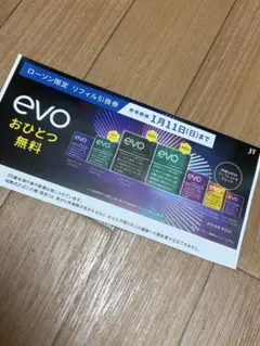 evo引換券