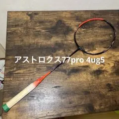 アストロクス77pro 4ug5