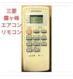 10%寄附◆ 三菱 ルームエアコン 霧ヶ峰 純正 リモコン MP21