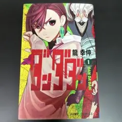 2026年最新】ダンダダン 初版 1巻の人気アイテム - メルカリ