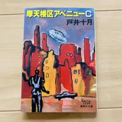 摩天楼区アベニューC 戸井十月