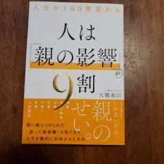 人生が180度変わる 人は「親の影響」が9割