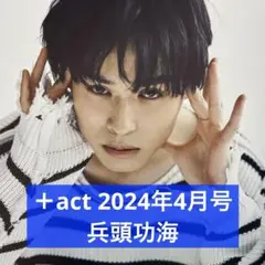 ＋act 2024年10月号 兵頭功海 切り抜き