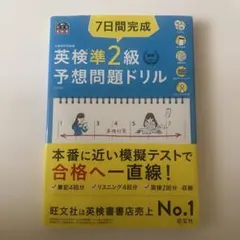 7日間完成英検準2級予想問題ドリル : 文部科学省後援