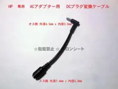 HP 用 ACアダプター専用 変換ケーブル 外径7.4mm→外径4.5mm