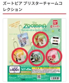 ズートピア ブリスターチャームコレクション 4種セット