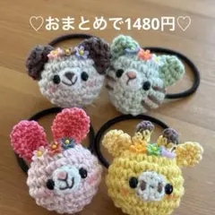 あみぐるみヘアゴム♡お花いっぱいきりんちゃん&うさくまねこちゃん♡4個セット♡