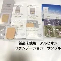 ALBION トライアルセット ファンデーション UVカット新品