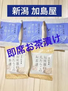 加島屋 即席茶漬け　キングサーモン三平粕汁 知床羅臼産炙たらこお茶漬け セットのサムネイル