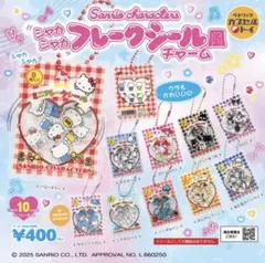 サンリオキャラクターズ シャカシャカフレークシール風チャーム ガチャガチャ
