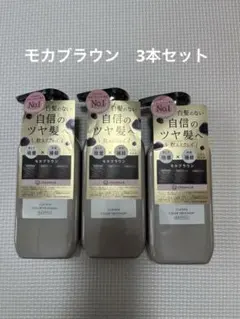 クレイスパ カラートリートメント モカブラウン 3本セット新品未使用