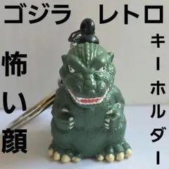 ゴジラ キーホルダー フィギュア 昭和 レトロ レア 昔 希少 グッズ