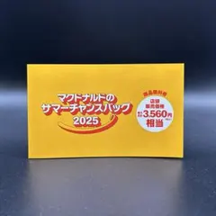 マクドナルド サマーチャンスバッグ2025 マック福袋