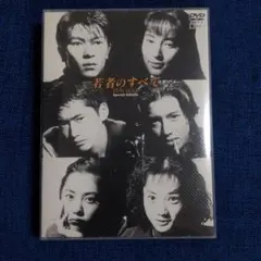 若者のすべて Blu-ray BOX〈4枚組〉 若者のすべて DVD-BOX Special Edition 中古DVD・ブルーレイ | ブック