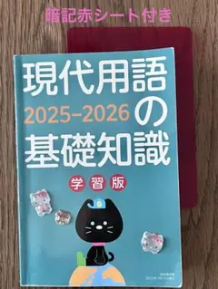 現代用語の基礎知識 2025-2026 学習版