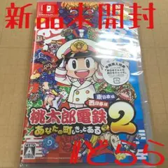 新品 NS 桃太郎電鉄2 桃鉄2 Switchのサムネイル
