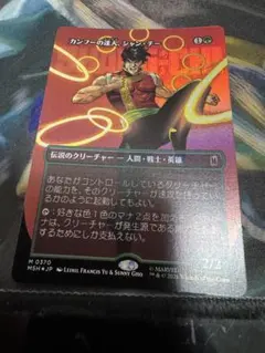 2026年最新】mtg カンフーの達人、シャン・チー の人気アイテム - メルカリ