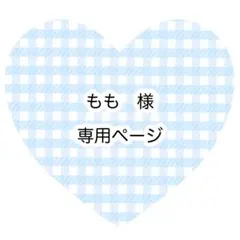 もも様　専用ページ