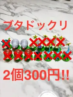 ピクミン チョコエッグ ブタドックリ2個セット