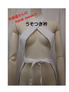 うそつき衿　フリーサイズ　絽半衿付のサムネイル