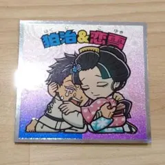 ビックリマンシール　鬼滅の刃マンチョコ　＜無限城編＞　狛治＆恋雪