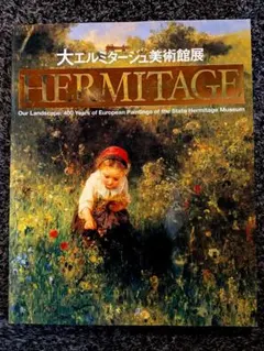 大エルミタージュ美術館展 図録 - メルカリ