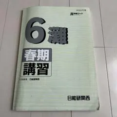 日能研 6年灘・選抜コース 冬期講習テキスト - メルカリ