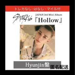 【開封済】Stray Kids hollow FC盤 ヒョンジン