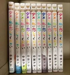 ダメな私に恋してくださいR 1-6巻 全巻セット 中原アヤ - メルカリ