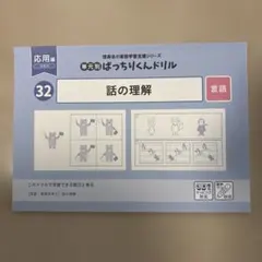 理英会 単元別ばっちりくんドリル 32 話の理解 応用編