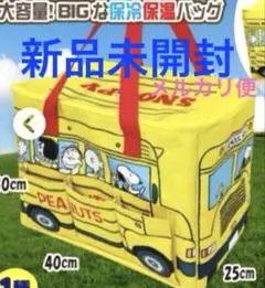 未開封！スヌーピー　BIGな保冷保温バッグ　PEANUTS 3ポケット付　新品