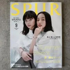 SPUR (シュプール) 2026年9月号