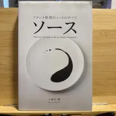 フランス料理　ソース