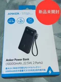 【新品未開封】Anker Power Bank 10000mAh, 22.5W