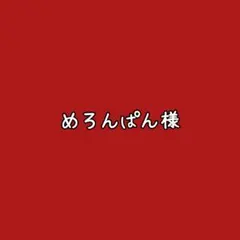 めろんぱん様☺︎