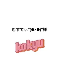 むすてぃ”(⚫︎×⚫︎)”様 リクエスト 2点 まとめ商品