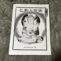 仏教と呪術 Sofitelmisk著