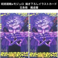 呪術廻戦≡モジュロ　描き下ろし特典イラストカード　五条悟　魔虚羅　グッズ　非売品